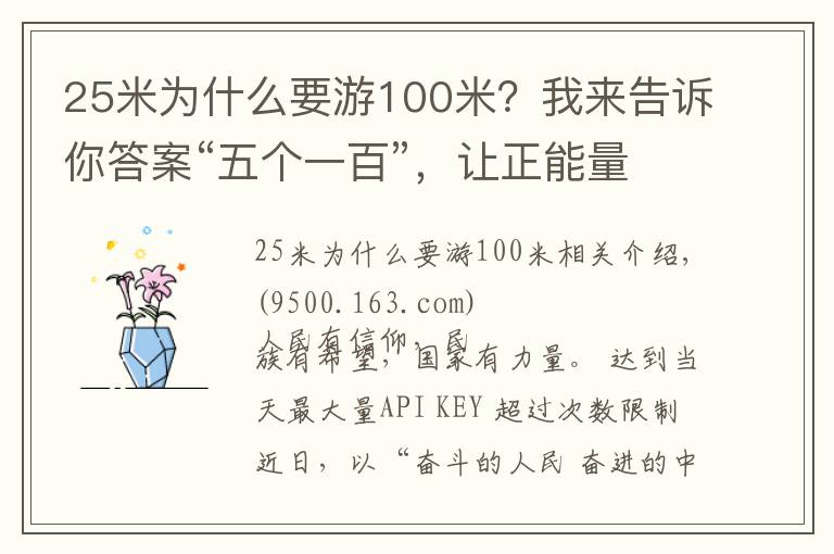 25米為什么要游100米？我來告訴你答案“五個(gè)一百”，讓正能量成為激蕩網(wǎng)絡(luò)的主旋律