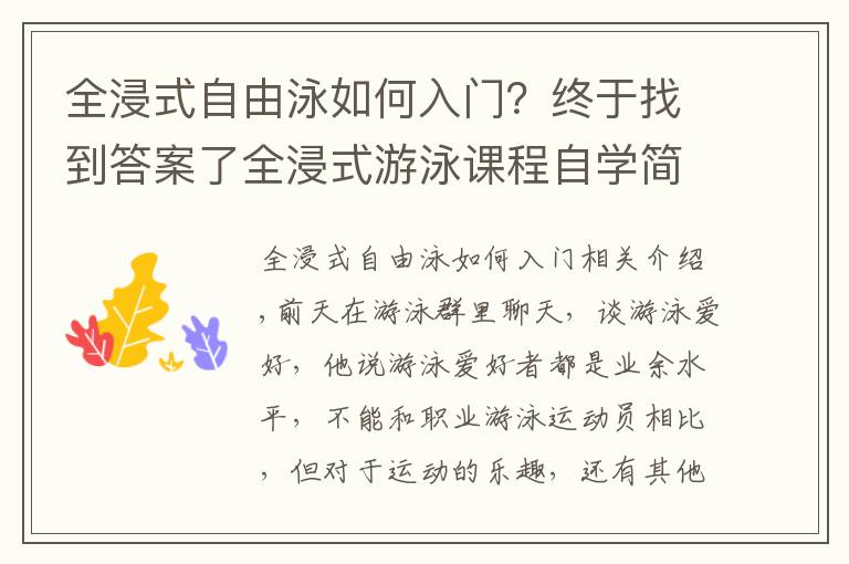 全浸式自由泳如何入門？終于找到答案了全浸式游泳課程自學(xué)簡(jiǎn)要介紹，了解自學(xué)游泳的重點(diǎn)難點(diǎn)