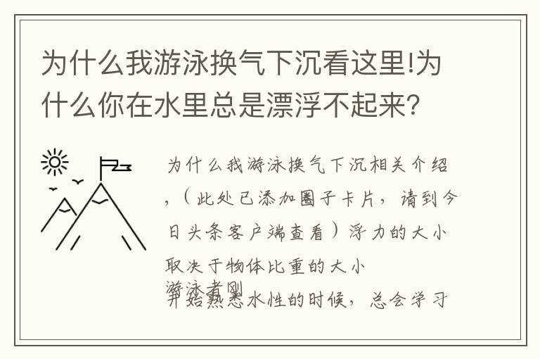 為什么我游泳換氣下沉看這里!為什么你在水里總是漂浮不起來？