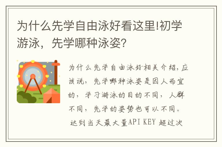 為什么先學(xué)自由泳好看這里!初學(xué)游泳，先學(xué)哪種泳姿？