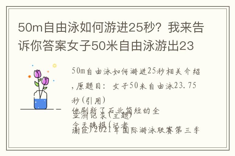 50m自由泳如何游進(jìn)25秒？我來告訴你答案女子50米自由泳游出23.75秒 何詩蓓刷新短池亞洲紀(jì)錄