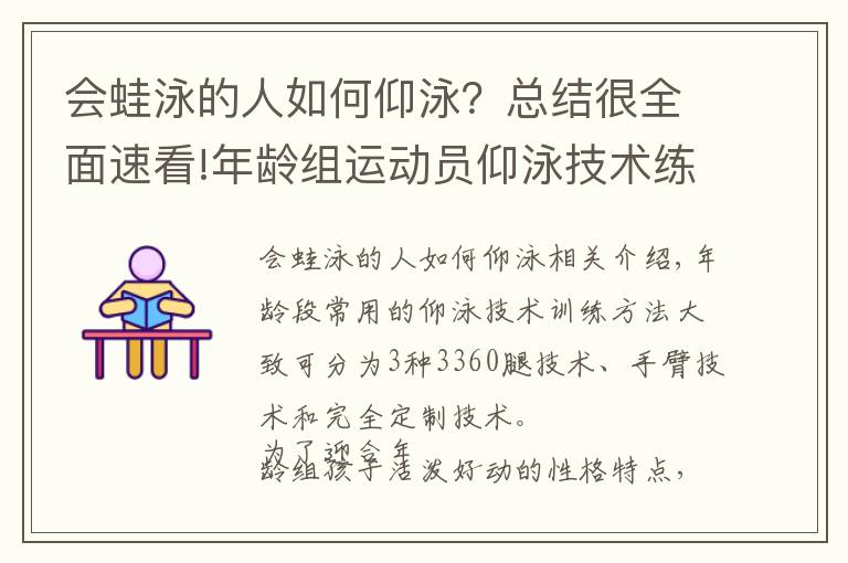 會蛙泳的人如何仰泳？總結(jié)很全面速看!年齡組運動員仰泳技術(shù)練習方法