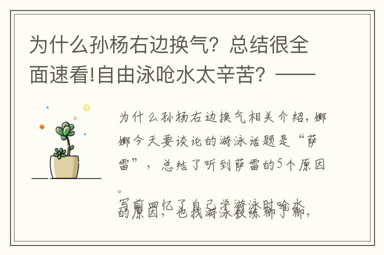 為什么孫楊右邊換氣？總結(jié)很全面速看!自由泳嗆水太辛苦？——5點(diǎn)道破你嗆水的原因