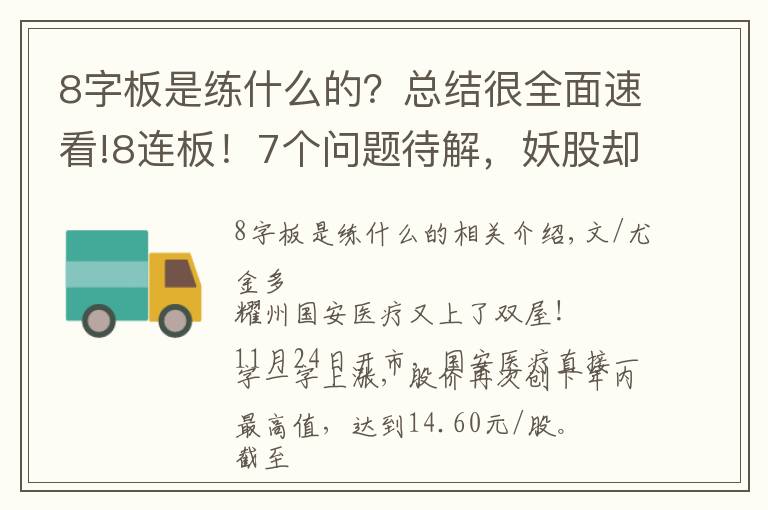 8字板是練什么的？總結(jié)很全面速看!8連板！7個問題待解，妖股卻大漲114%，股民：要瘋了嗎？