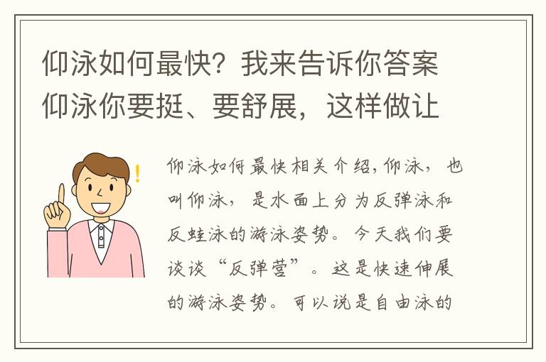 仰泳如何最快？我來(lái)告訴你答案仰泳你要挺、要舒展，這樣做讓你的仰泳輕松又高效