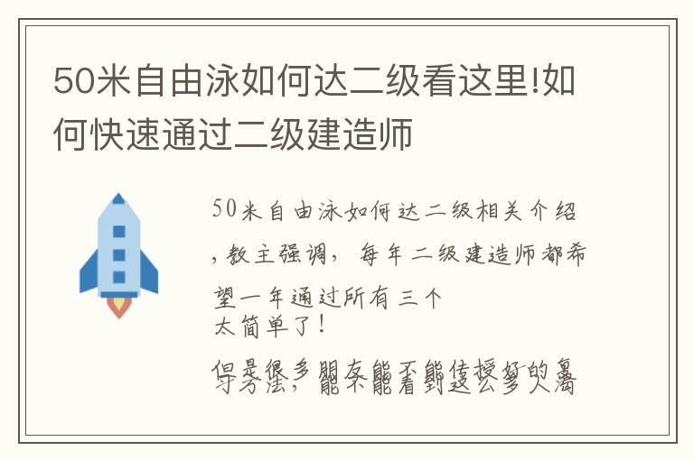 50米自由泳如何達(dá)二級看這里!如何快速通過二級建造師