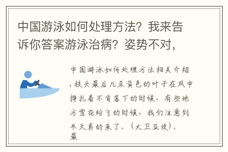 中國游泳如何處理方法？我來告訴你答案游泳治?。孔藙莶粚?，這 4 個部位都會出問題