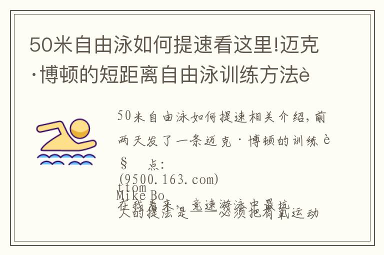 50米自由泳如何提速看這里!邁克·博頓的短距離自由泳訓(xùn)練方法解析