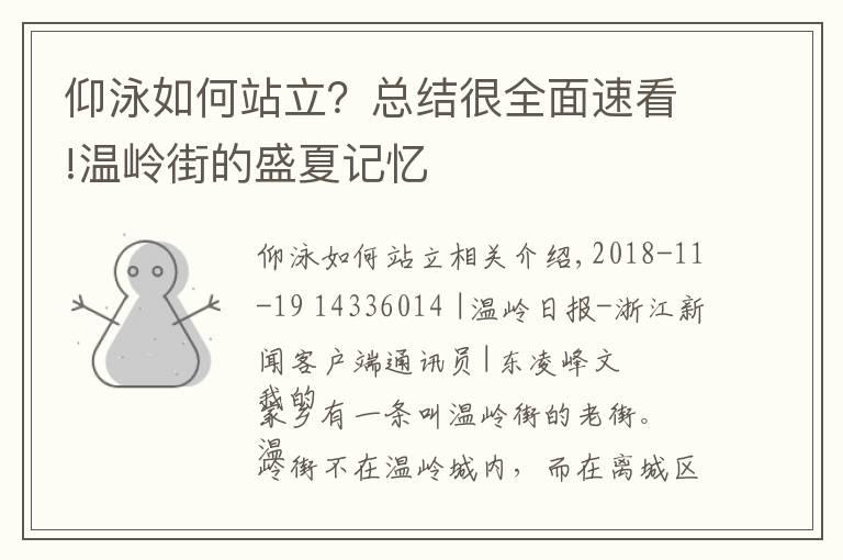 仰泳如何站立？總結(jié)很全面速看!溫嶺街的盛夏記憶