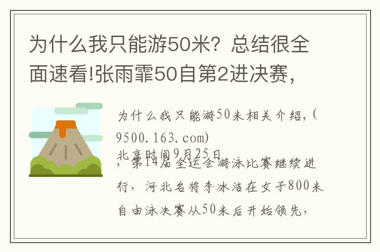 為什么我只能游50米？總結(jié)很全面速看!張雨霏50自第2進決賽，劉湘第1，李冰潔奪800自金牌