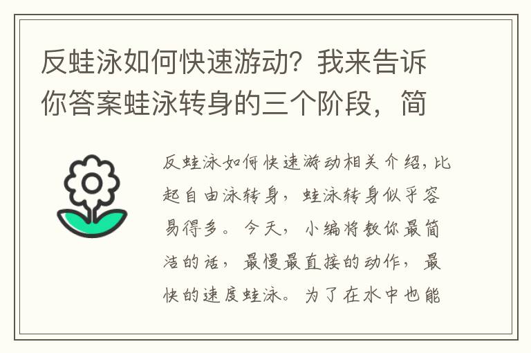 反蛙泳如何快速游動？我來告訴你答案蛙泳轉(zhuǎn)身的三個階段，簡單快速教會你蛙泳轉(zhuǎn)身