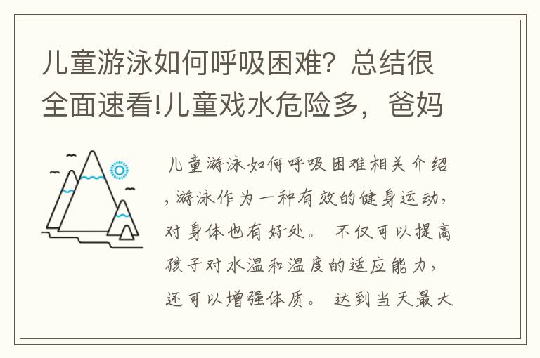 兒童游泳如何呼吸困難？總結(jié)很全面速看!兒童戲水危險(xiǎn)多，爸媽必看的兒童游泳注意事項(xiàng)