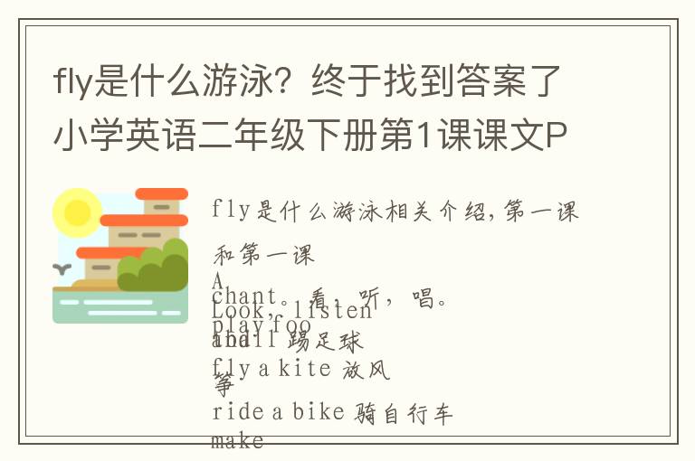 fly是什么游泳？終于找到答案了小學(xué)英語二年級下冊第1課課文Play football