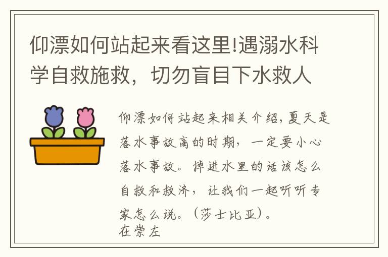 仰漂如何站起來(lái)看這里!遇溺水科學(xué)自救施救，切勿盲目下水救人