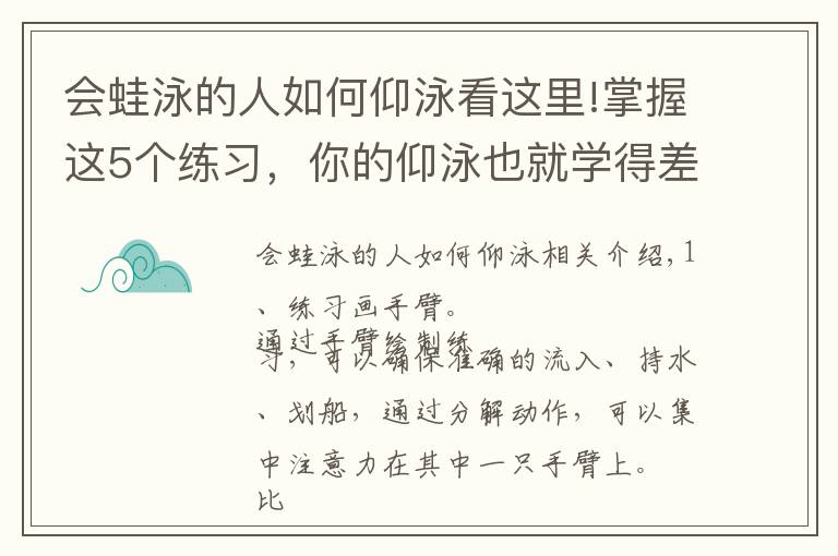 會蛙泳的人如何仰泳看這里!掌握這5個練習，你的仰泳也就學(xué)得差不多了