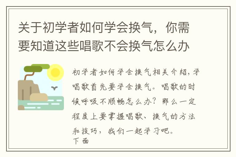 關(guān)于初學(xué)者如何學(xué)會換氣，你需要知道這些唱歌不會換氣怎么辦，教你正確換氣技巧 10分鐘學(xué)會