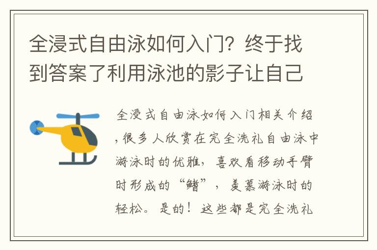 全浸式自由泳如何入門？終于找到答案了利用泳池的影子讓自己沉浸下來，學(xué)習(xí)全浸自由泳時(shí)的一點(diǎn)心得