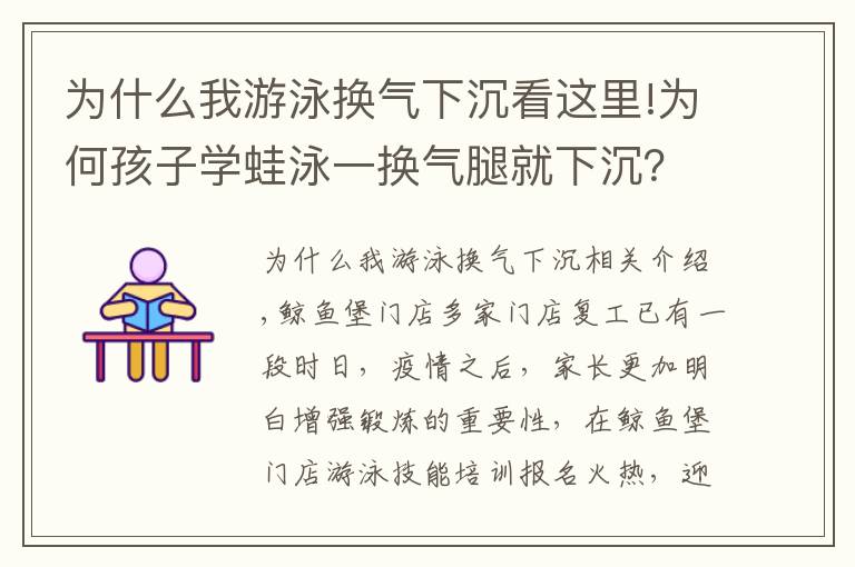 為什么我游泳換氣下沉看這里!為何孩子學(xué)蛙泳一換氣腿就下沉？