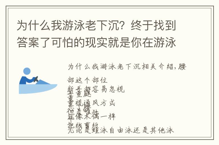 為什么我游泳老下沉？終于找到答案了可怕的現(xiàn)實就是你在游泳中塌腰！急需這3種方法幫你糾正