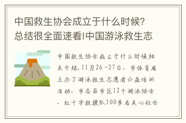 中國救生協(xié)會成立于什么時候？總結(jié)很全面速看!中國游泳救生志愿者金華支隊成立