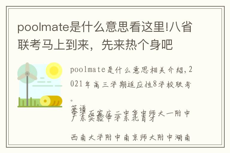 poolmate是什么意思看這里!八省聯(lián)考馬上到來，先來熱個(gè)身吧