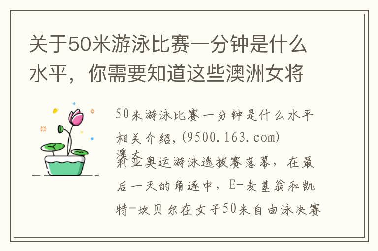 關(guān)于50米游泳比賽一分鐘是什么水平，你需要知道這些澳洲女將50自占據(jù)世界前二，女子200仰今年最好成績又被刷新