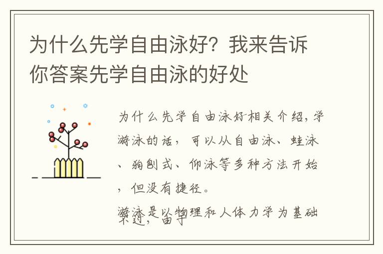 為什么先學(xué)自由泳好？我來告訴你答案先學(xué)自由泳的好處