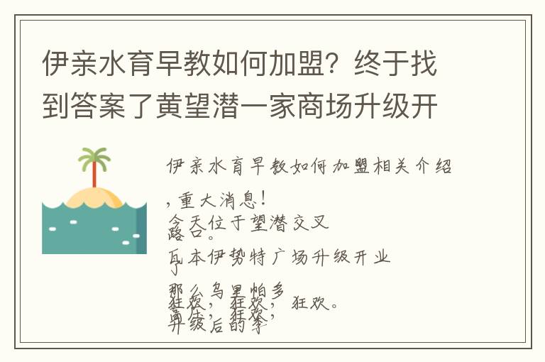 伊親水育早教如何加盟？終于找到答案了黃望潛一家商場升級開業(yè)！好玩又文藝亮瞎了！只有這樣玩才能自救