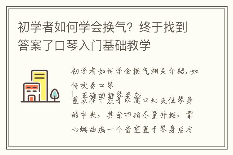 初學(xué)者如何學(xué)會換氣？終于找到答案了口琴入門基礎(chǔ)教學(xué)