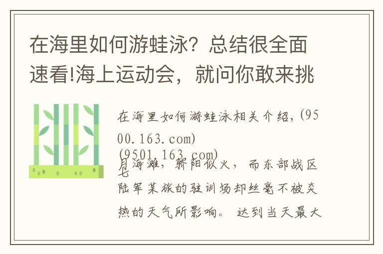 在海里如何游蛙泳？總結(jié)很全面速看!海上運(yùn)動會，就問你敢來挑戰(zhàn)嗎？