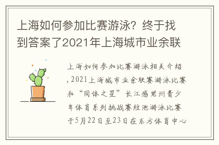 上海如何參加比賽游泳？終于找到答案了2021年上海城市業(yè)余聯(lián)賽游泳比賽暨“東體之星”長三角青少年體育系列挑戰(zhàn)賽短池游泳比賽舉行