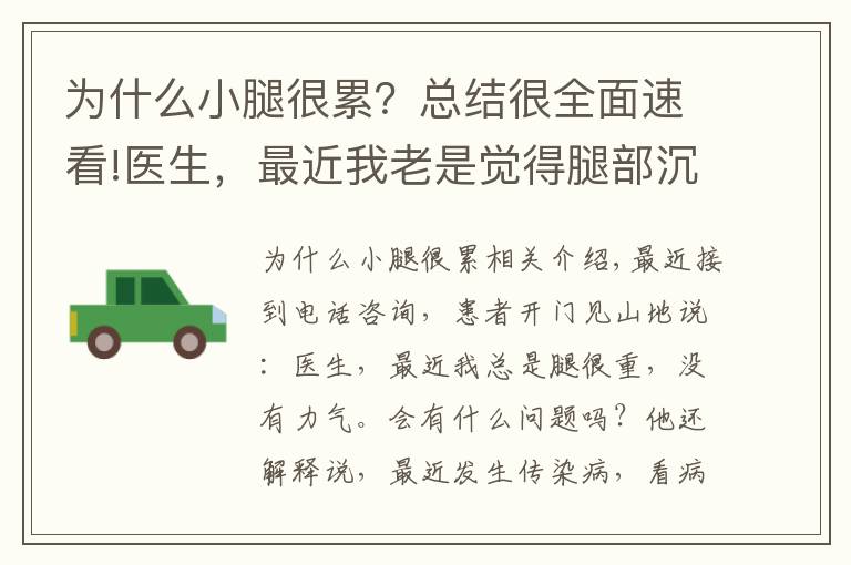 為什么小腿很累？總結(jié)很全面速看!醫(yī)生，最近我老是覺得腿部沉重，不得勁，會是什么問題呢？