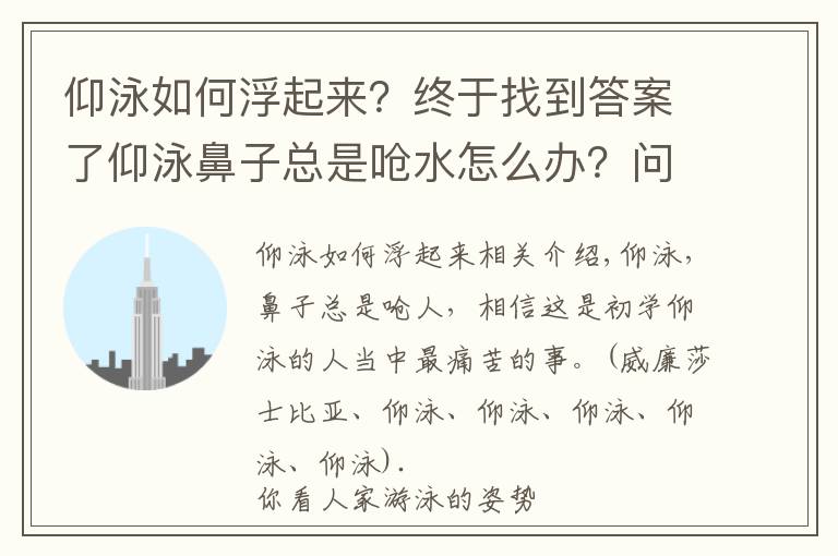 仰泳如何浮起來(lái)？終于找到答案了仰泳鼻子總是嗆水怎么辦？問(wèn)題出在這里