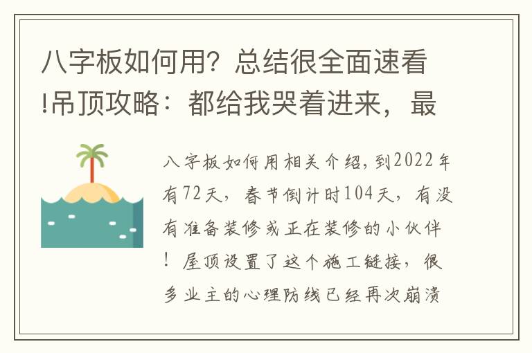 八字板如何用？總結(jié)很全面速看!吊頂攻略：都給我哭著進(jìn)來(lái)，最后請(qǐng)笑著出去