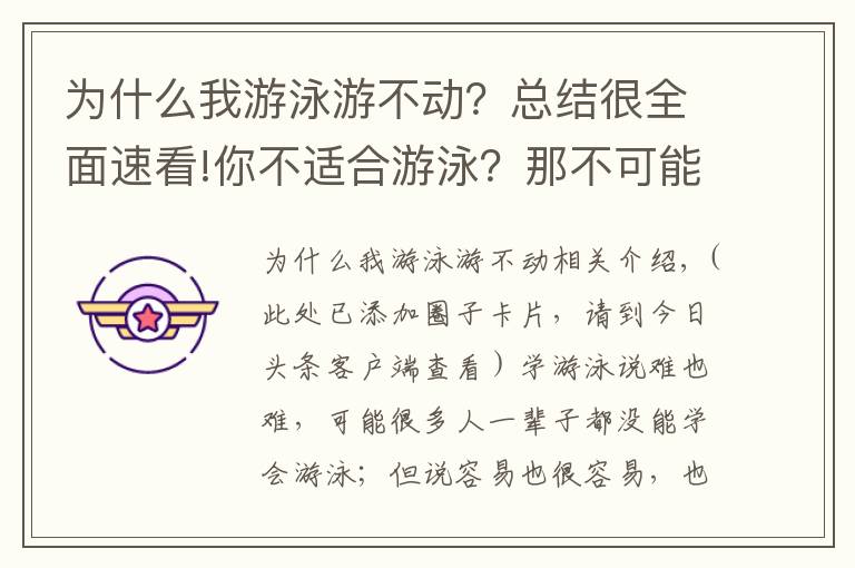 為什么我游泳游不動？總結(jié)很全面速看!你不適合游泳？那不可能吧！游泳并沒有那么難！