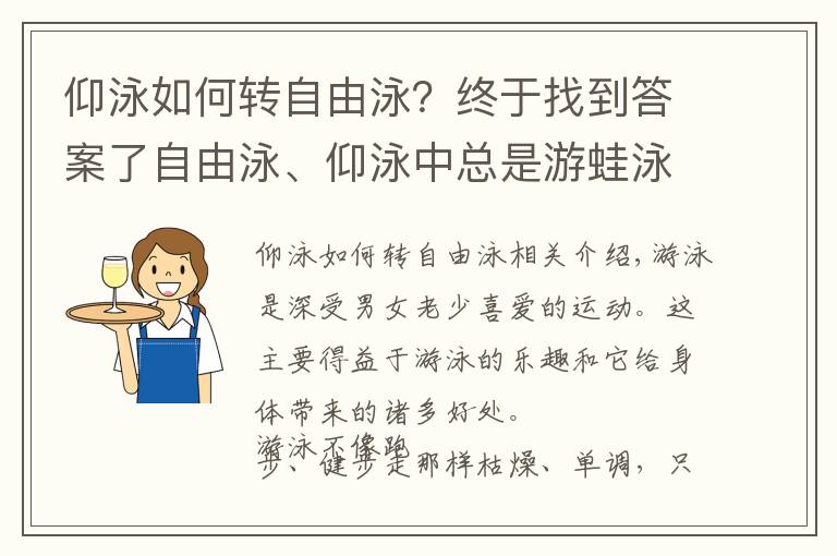 仰泳如何轉(zhuǎn)自由泳？終于找到答案了自由泳、仰泳中總是游蛙泳腿？學(xué)習(xí)游泳，你要學(xué)會(huì)“歸零”