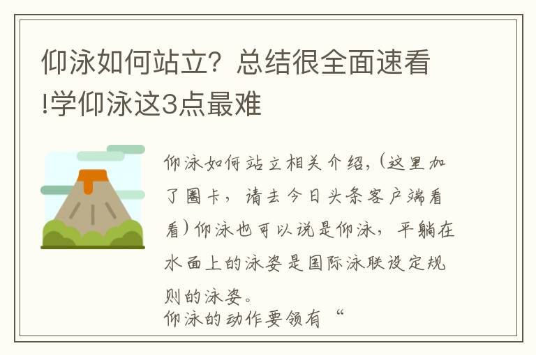 仰泳如何站立？總結很全面速看!學仰泳這3點最難