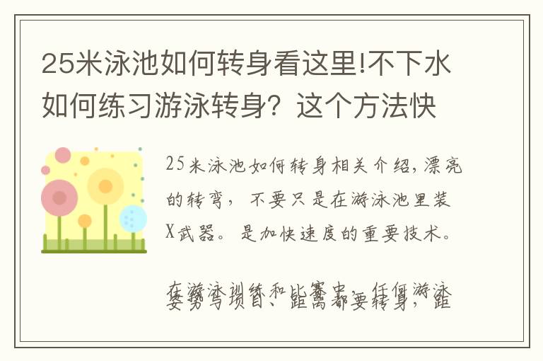 25米泳池如何轉(zhuǎn)身看這里!不下水如何練習游泳轉(zhuǎn)身？這個方法快用起來