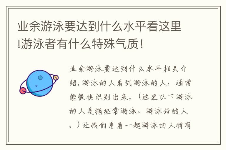 業(yè)余游泳要達(dá)到什么水平看這里!游泳者有什么特殊氣質(zhì)！