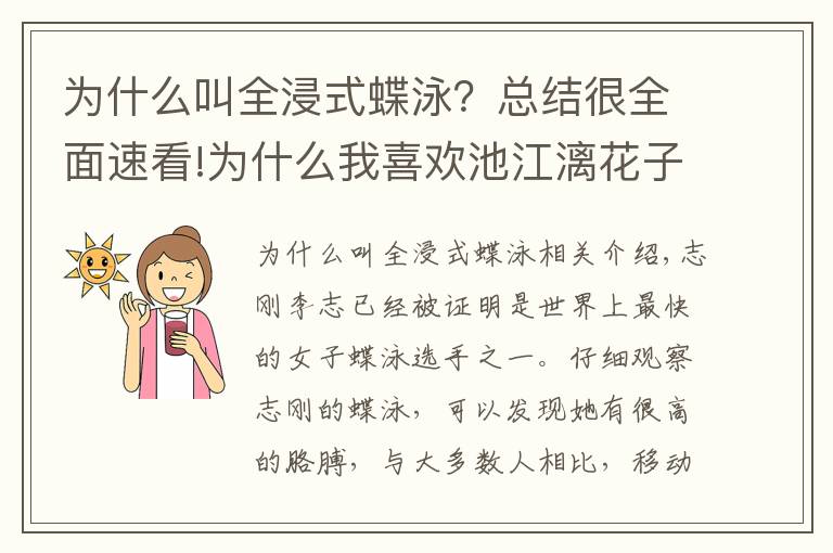 為什么叫全浸式蝶泳？總結(jié)很全面速看!為什么我喜歡池江漓花子的蝶泳技術(shù)