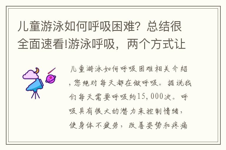 兒童游泳如何呼吸困難？總結(jié)很全面速看!游泳呼吸，兩個方式讓你看清