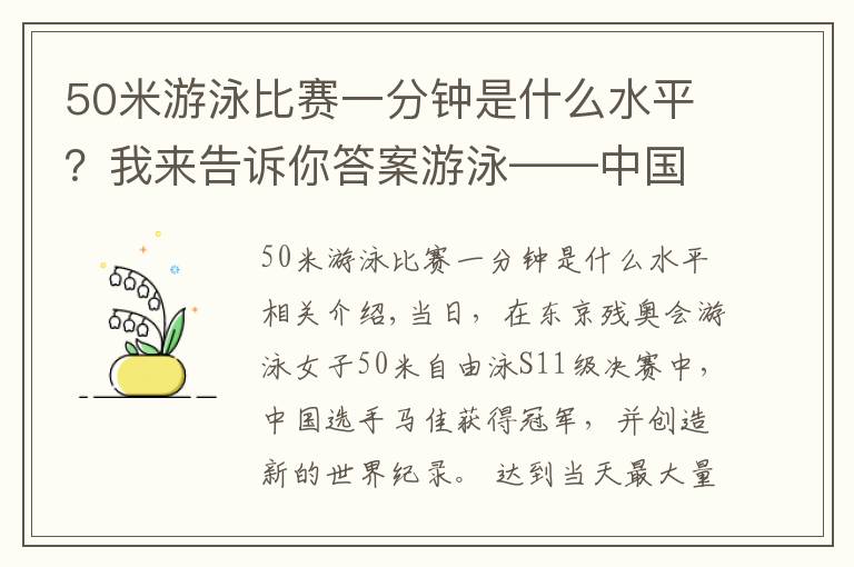 50米游泳比賽一分鐘是什么水平？我來告訴你答案游泳——中國選手包攬女子50米自由泳S11級冠亞軍