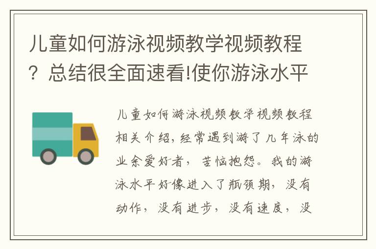 兒童如何游泳視頻教學視頻教程？總結很全面速看!使你游泳水平與速度「陷入瓶頸期」的7種錯誤學習方式