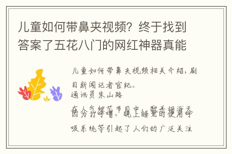 兒童如何帶鼻夾視頻？終于找到答案了五花八門的網(wǎng)紅神器真能止鼾？專家：并非所有人都適用，應(yīng)先明確鼾癥類型