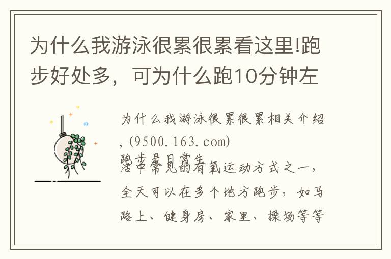 為什么我游泳很累很累看這里!跑步好處多，可為什么跑10分鐘左右會(huì)很累？熬過后就輕松了