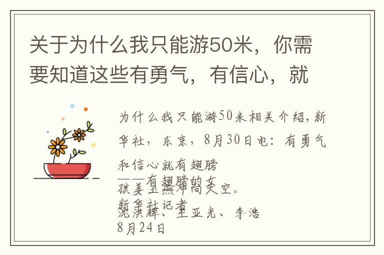 關(guān)于為什么我只能游50米，你需要知道這些有勇氣，有信心，就有了翅膀——折翼女孩蔣裕燕沖上云霄