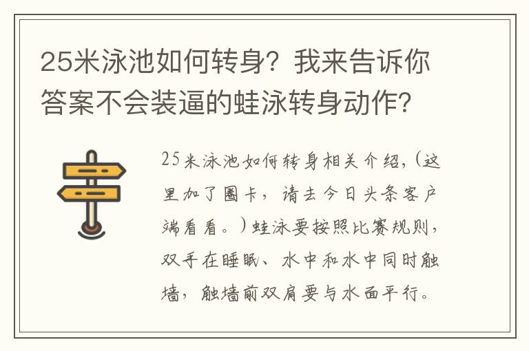 25米泳池如何轉(zhuǎn)身？我來告訴你答案不會裝逼的蛙泳轉(zhuǎn)身動作？趕緊戳開