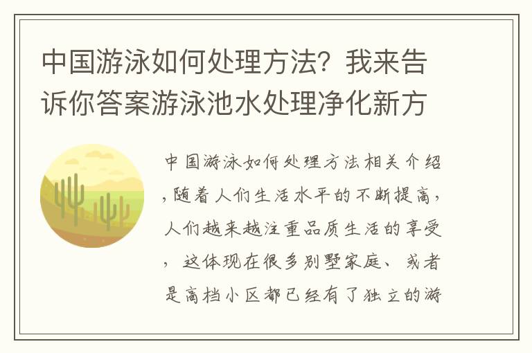 中國(guó)游泳如何處理方法？我來(lái)告訴你答案游泳池水處理凈化新方法，輕松獲得健康低氯泳池水質(zhì)