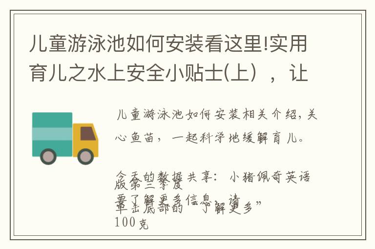 兒童游泳池如何安裝看這里!實用育兒之水上安全小貼士(上），讓你的孩子在家里和外面都安全