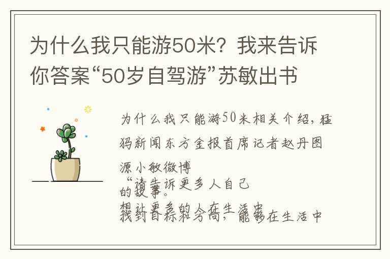 為什么我只能游50米？我來告訴你答案“50歲自駕游”蘇敏出書，在路上已滿一年，目前仍歸期未定